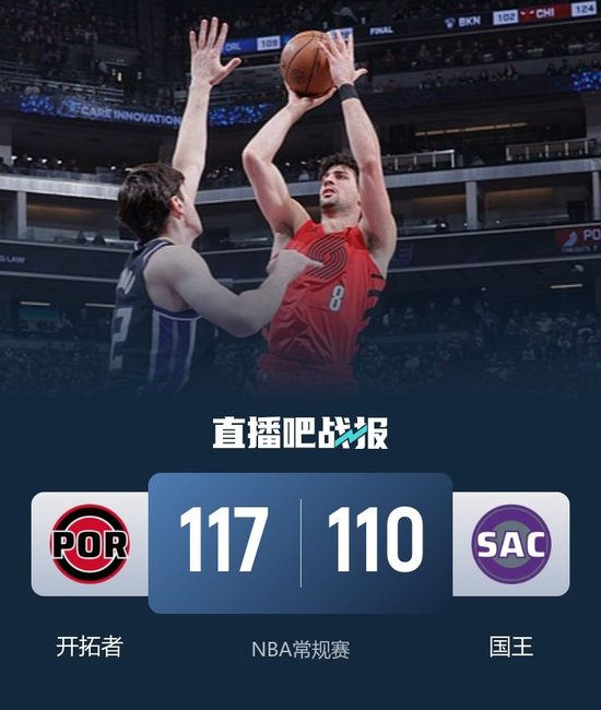 杨瀚森2分1助1断 开拓者终结国王4连胜 阿夫迪亚复出30+8+8