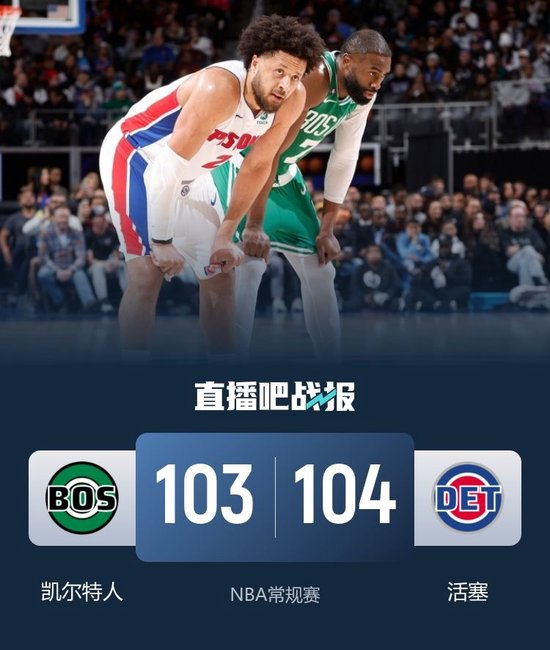 活塞险胜绿军 哈里斯25分 坎宁安17中4&14助 布朗32+11失绝杀