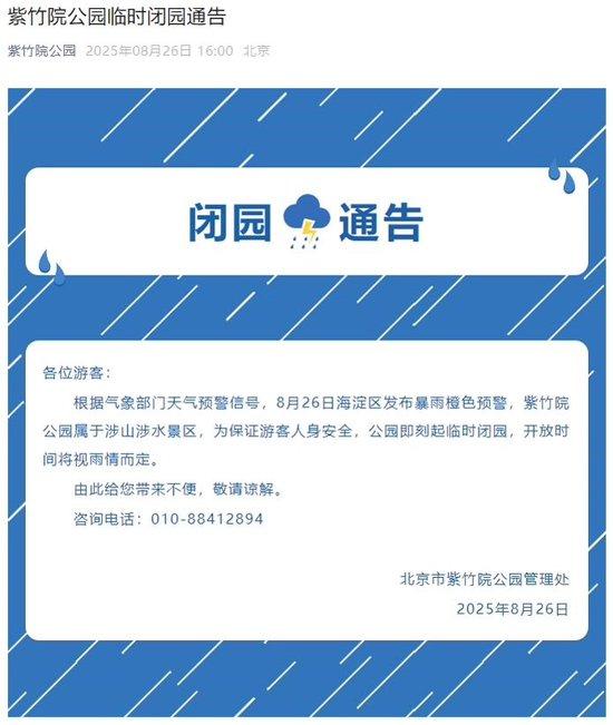暴雨预警，北京多家公园景区临时关闭