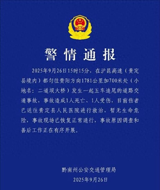 贵州一高速桥上大货车追尾前方车流?警方:5车追尾,1死1伤