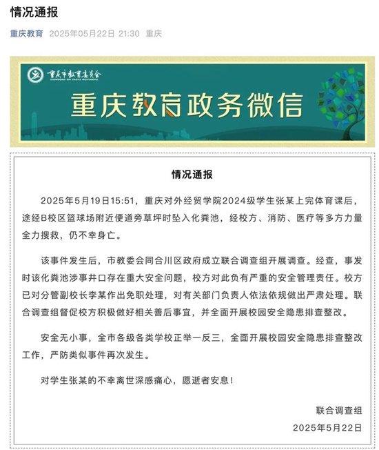 大学生体育课后坠入化粪池遇难,官方通报:校方负有严重的安全管理责任,分管副校长免职