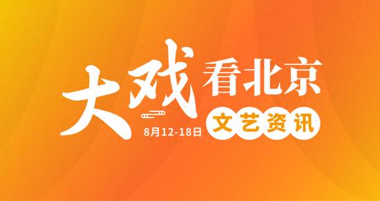 大戏看北京8月12-18日文艺资讯丨京剧《齐白石》展大师风采