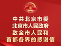 北京市委市政府致全市人民和首都各界的感谢信