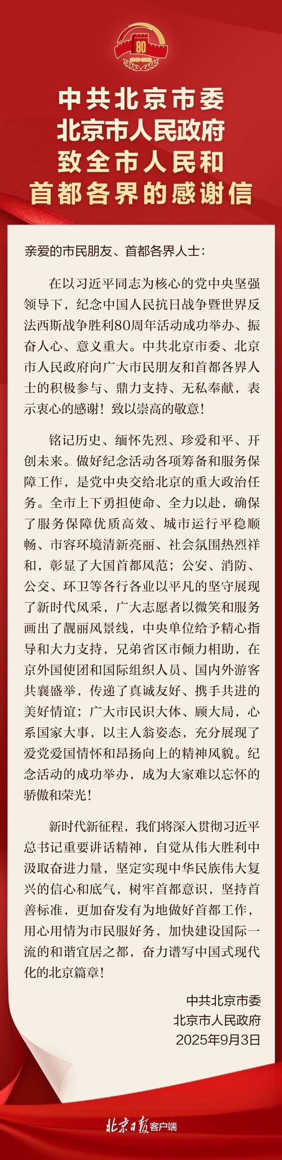北京市委市政府致全市人民和首都各界的感谢信