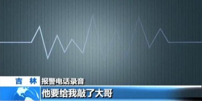 男子想当网红挣钱装疯卖傻 直播打电话骂警察