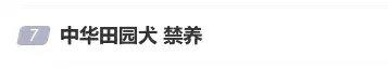 中华田园犬被禁养登上热搜！网友不理解称“老祖宗严选为什么不让养”？西安多部门回应