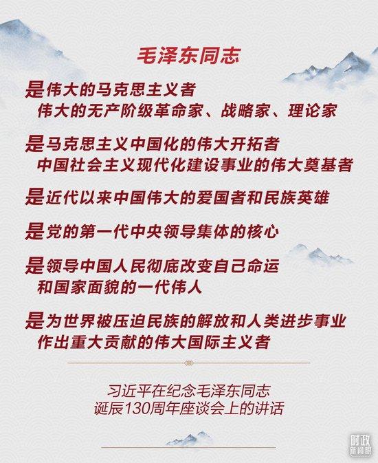 时政新闻眼丨如何把毛泽东同志开创的事业继续推向前进，习近平提出这些明确要求