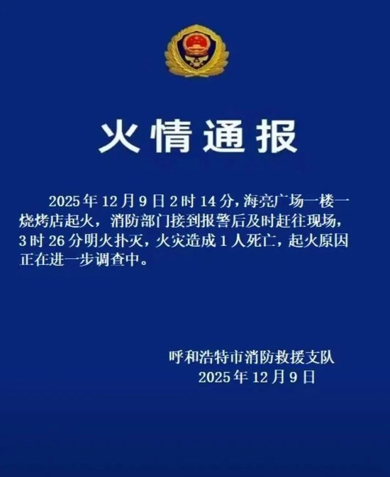 呼和浩特消防:烧烤店起火致一人死亡