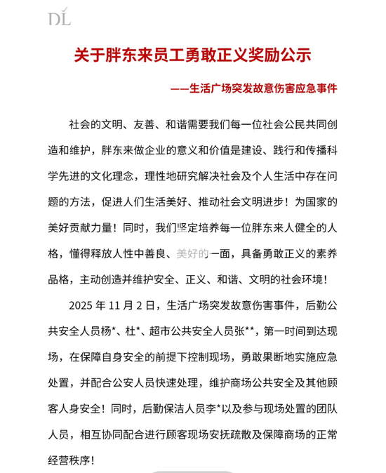 胖东来就生活广场故意伤害案件发布员工勇敢正义奖励公示：最高奖励5万元