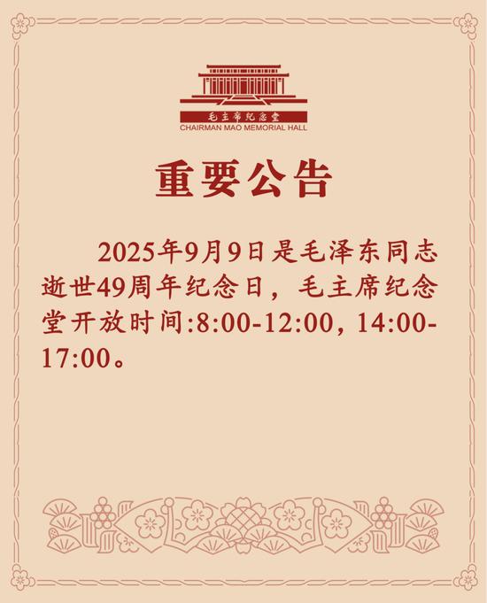 毛主席纪念堂重要公告
