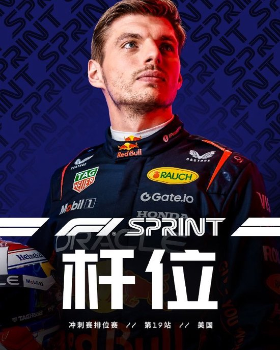 F1美国站冲刺排位赛:维斯塔潘杆位,诺里斯、皮亚斯特里获二、三