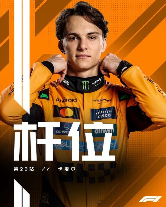 F1卡塔尔站排位赛：皮亚斯特里夺得杆位！诺里斯第二维斯塔潘第三