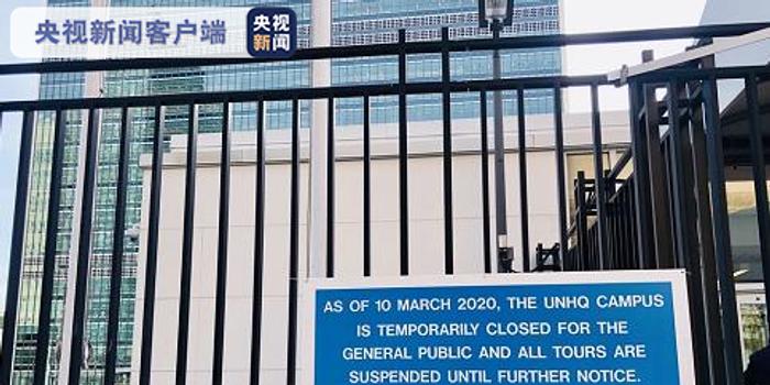联合国:延长远程办公至4月底