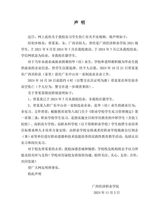 网传广西一职业学院女孩实习期间坠亡,校方发布声明