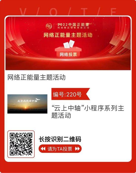 北京30件作品进入终选！2022中国正能量“五个一百”网络精品展播投票通道开启