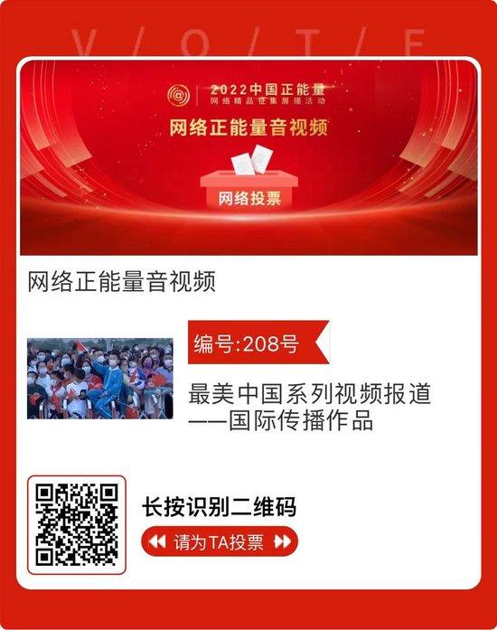 北京30件作品进入终选！2022中国正能量“五个一百”网络精品展播投票通道开启