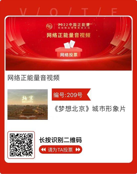 北京30件作品进入终选！2022中国正能量“五个一百”网络精品展播投票通道开启