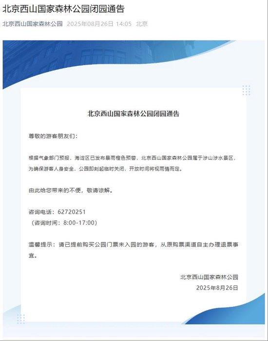 暴雨预警，北京多家公园景区临时关闭