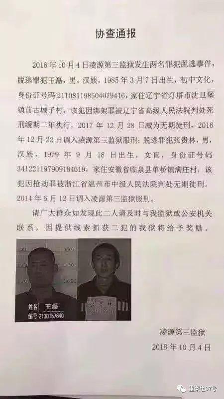 ▲凌源第三监狱协查通报。 网络图片