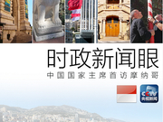 历史性访问 摩纳哥首次迎来中国国家元首