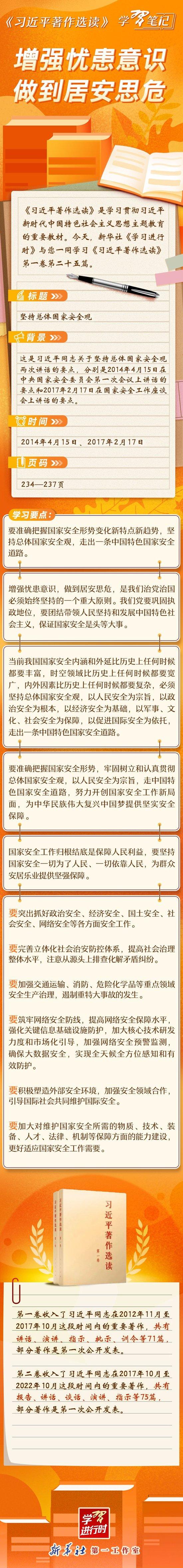 《习近平著作选读》学习笔记：增强忧患意识，做到居安思危