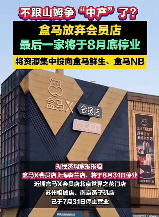 盒马会员店将全部停业!