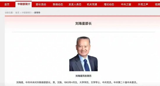 刘海星已任中联部部长