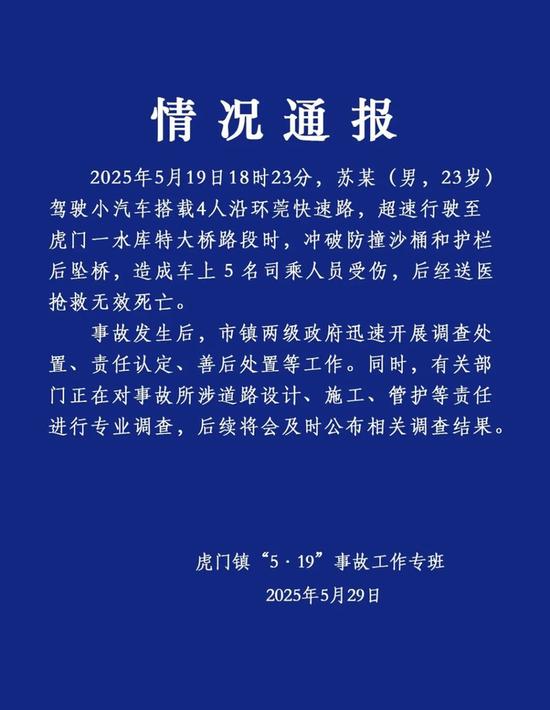广东虎门通报小车坠桥5人死亡:有关部门正就道路设计等进行专业调查