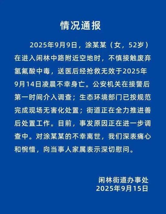 警方回应女子误踩氢氟酸后去世:来源还在调查