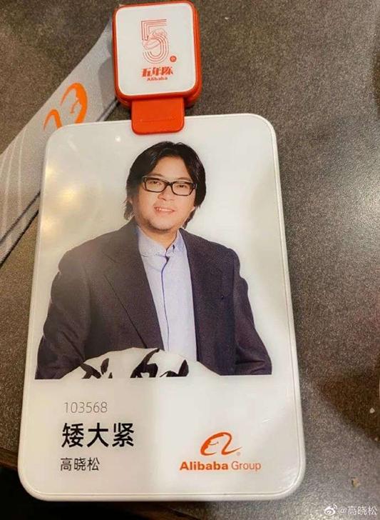 ·高晓松在阿里任职时的工牌。