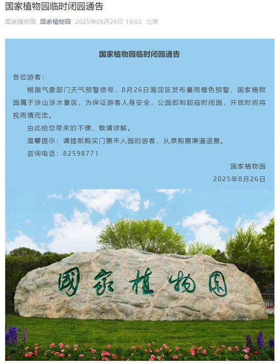 暴雨预警，北京多家公园景区临时关闭
