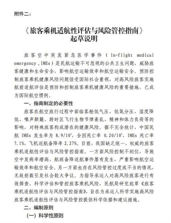 《旅客乘机适航性评估与风险管控指南》起草说明(图源:民航局官网)