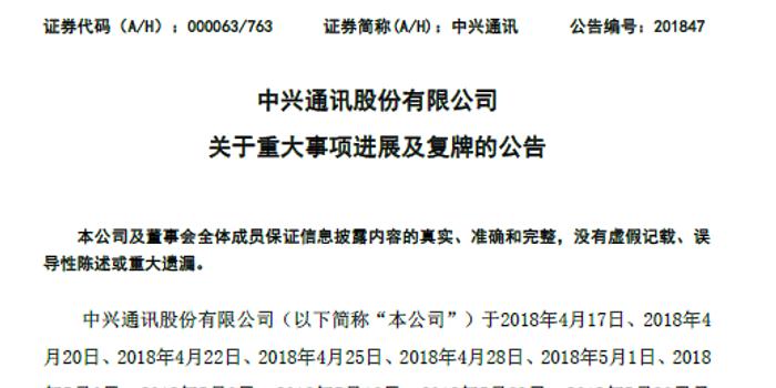 中兴通讯:明日复牌 将支付14亿美元罚款