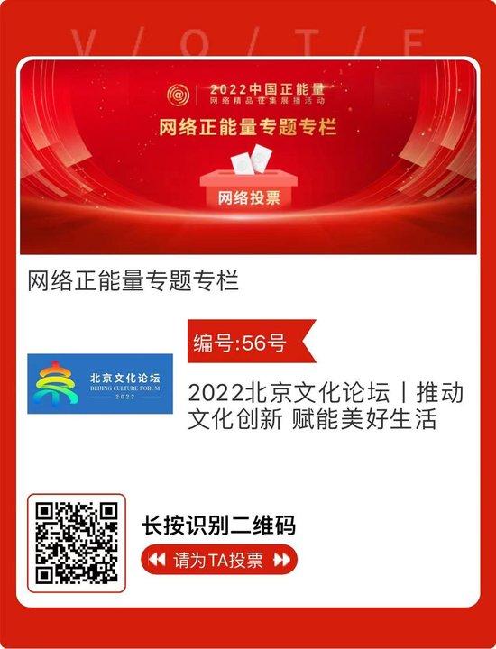 北京30件作品进入终选！2022中国正能量“五个一百”网络精品展播投票通道开启