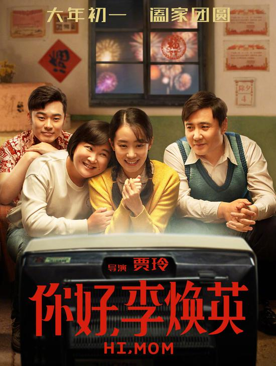 《你好,李焕英》宣传海报。图自《你好,李焕英》微博。