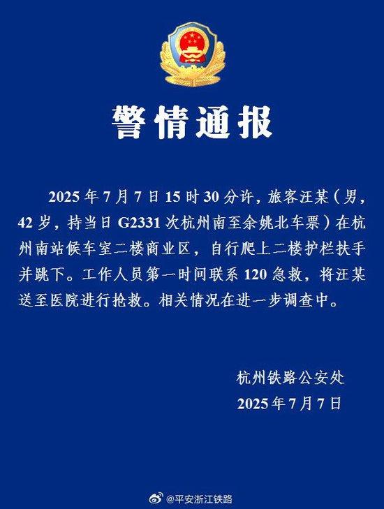 杭州铁路公安通报杭州南站有人坠楼:男子自行跳下,已送医抢救