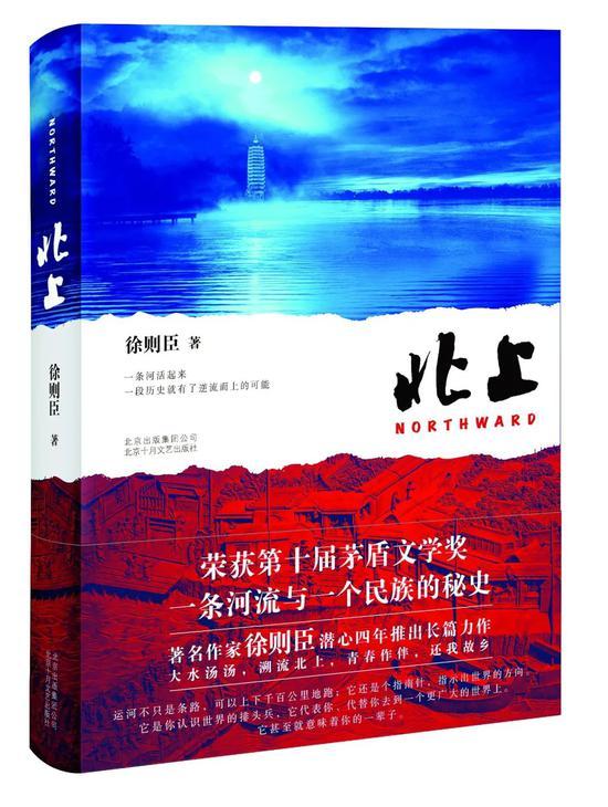 2019年8月,徐则臣所著长篇小说《北上》获得第十届茅盾文学奖。图/受访者提供