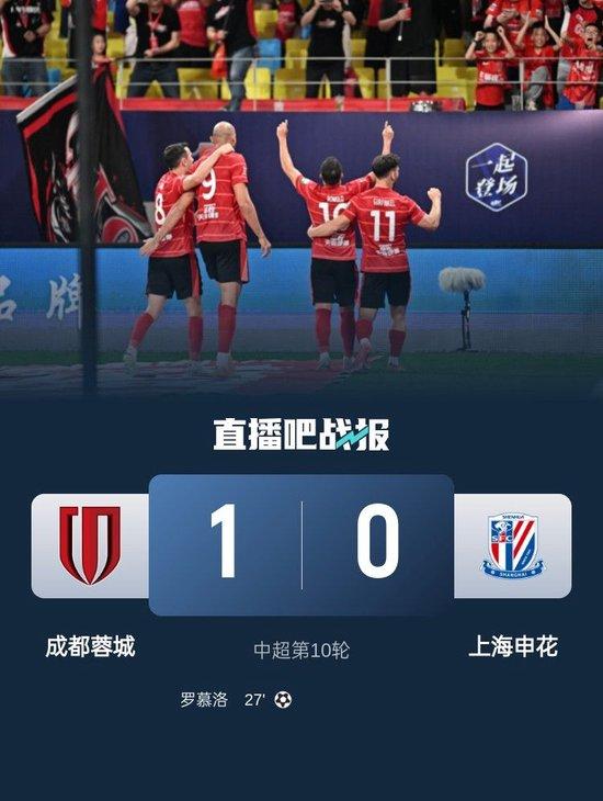 登顶!蓉城1-0送申花赛季首败 罗慕洛制胜蓉城3连胜队史首次登顶