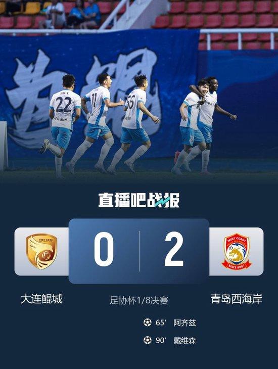 足协杯-青岛西海岸2-0大连鲲城进八强将战国安 阿齐兹传射建功