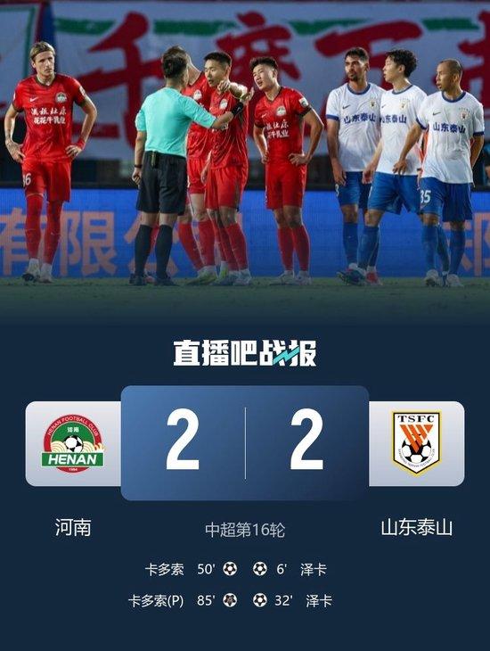 连追2球!河南轰27脚2-2泰山 卡多索泽卡双响彭欣力登场2分钟染红