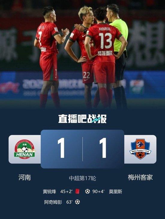 皆多轮不胜!10人河南1-1梅州 黄锐锋红牌阿奇姆彭破门莫里斯绝平