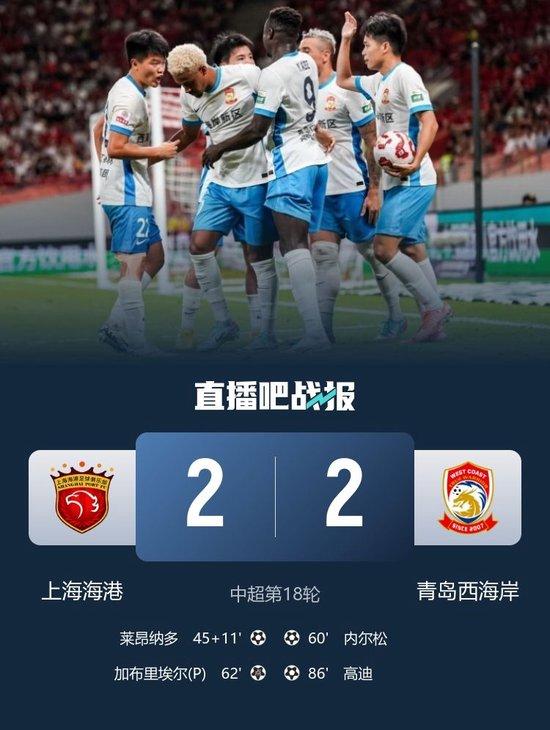 海港2-2遭西海岸逼平!莱昂纳多破门+失点 西海岸赛季两平海港