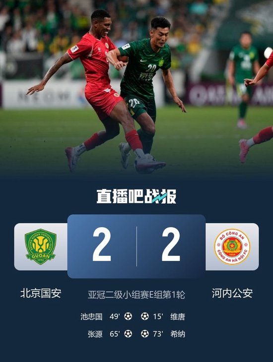 亚冠二级-国安2-2河内 张源传射 河内两中柱菲利普-阮脱手+送大礼