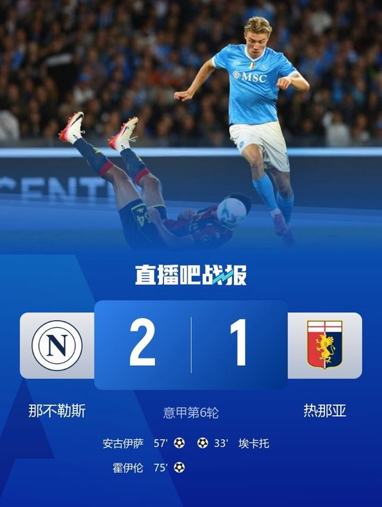 那不勒斯2-1逆转热那亚 霍伊伦2场3球+1粒进球被吹