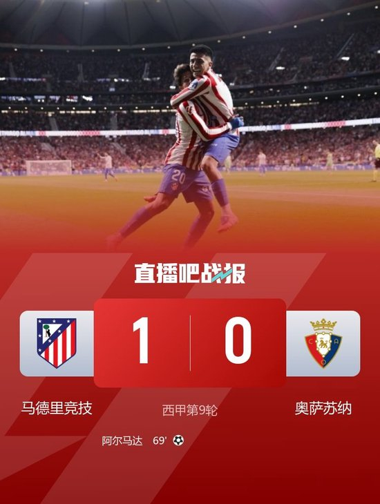 西甲-马竞1-0奥萨苏纳暂升第四 阿尔马达处子球制胜小西蒙尼助攻