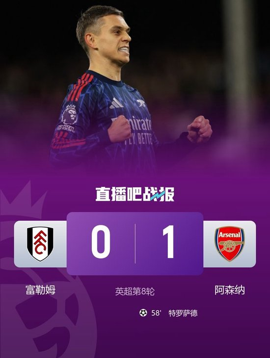 联赛3连胜!阿森纳1-0富勒姆3分领跑 特罗萨德制胜加布里埃尔助攻