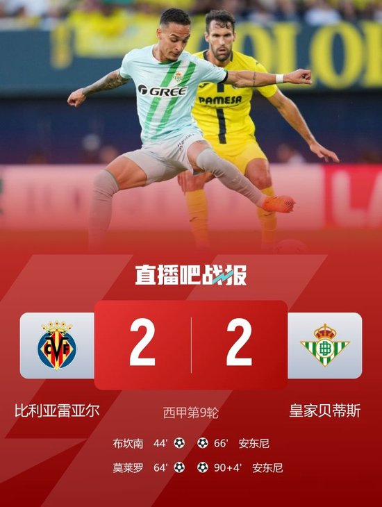 补时绝平!贝蒂斯2-2比利亚雷亚尔 安东尼双响+绝平莫莱罗传射