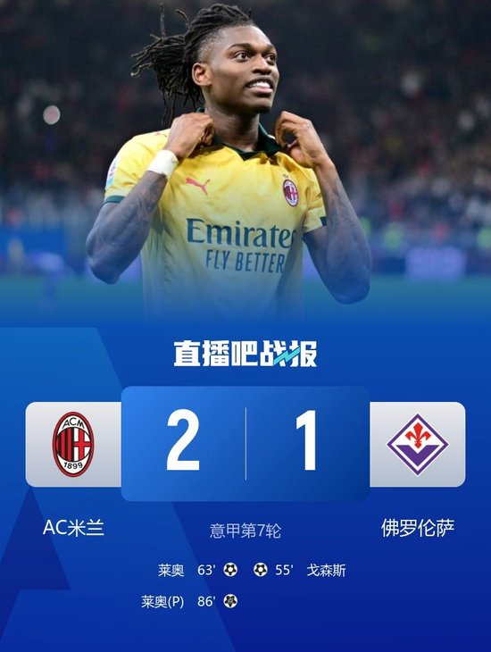 6轮不败登顶!AC米兰2-1逆转佛罗伦萨 莱奥梅开二度希门尼斯造点