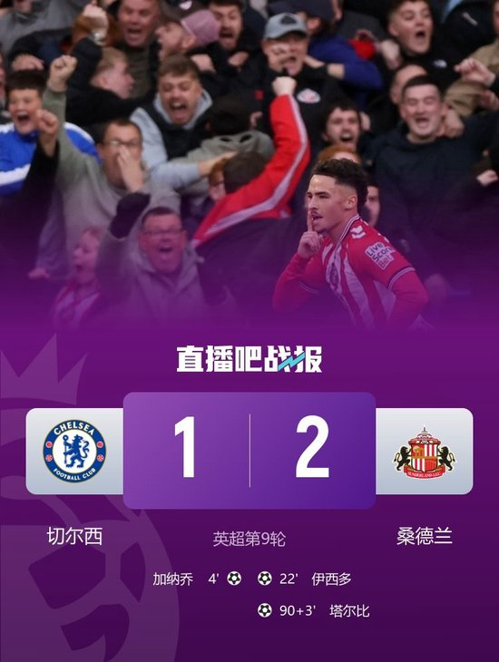 遭绝杀!切尔西主场1-2桑德兰 各项赛事四连胜终结 桑德兰升第二