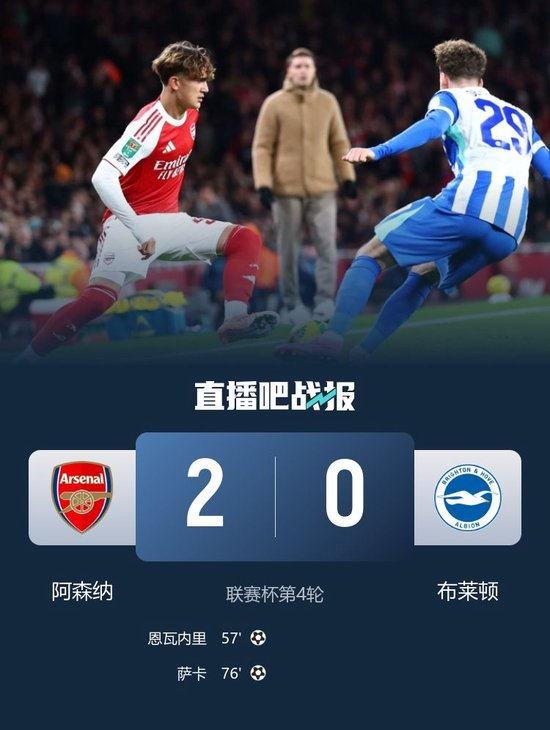 各项赛事8连胜!阿森纳2-0布莱顿晋级联赛杯8强 恩瓦内里萨卡建功
